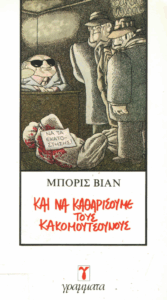 Και να καθαρίσουμε τους κακομούτσουνους