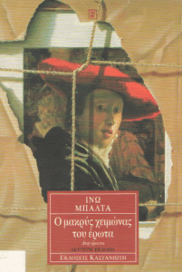 Ο μακρύς χειμώνας του έρωτα