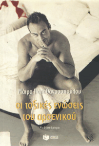 Οι τοξικές ενώσεις του αρσενικού