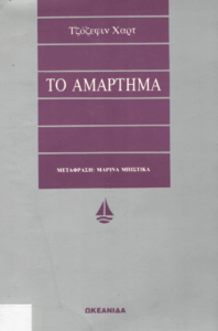 Το αμάρτημα