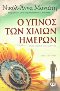 Ο ύπνος των χιλίων ημερών