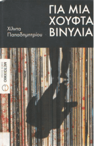 Για μια χούφτα βινύλια