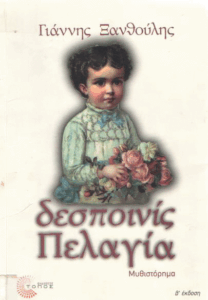 Δεσποινίς Πελαγία