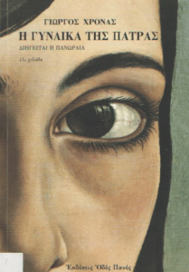 Η γυναίκα της Πάτρας