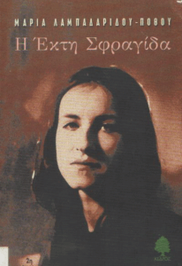 Η έκτη σφραγίδα