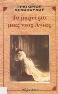 Το μαρτύριο μιας νέας Αγίας