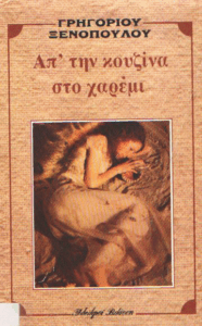 Απ’ την κουζίνα στο χαρέμι