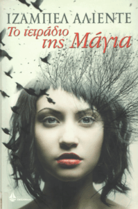 Το τετράδιο της Μάγια