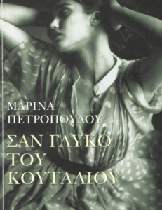 Σαν γλυκό του κουταλιού