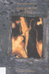 Οδός διαφυγής