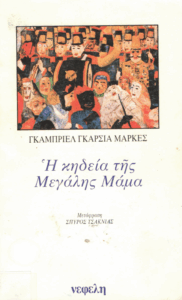 Η κηδεία της μεγάλης μάμα