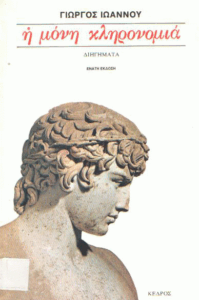 Η μόνη κληρονομιά