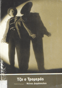 Τζο ο Τρομερός