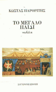 Το μεγάλο παιδί