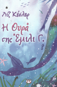 Η ουρά της Έμιλι Γ