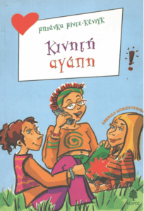 Κινητή αγάπη