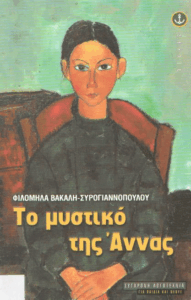 Το μυστικό της Άννας