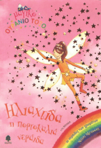 Ηλιαχτίδα η πορτοκαλιά νεράιδα