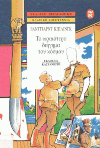 Το ωραιότερο διήγημα του κόσμου