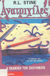 Η εκδίκηση των σκουλικιών