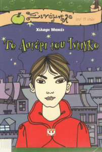 Το αστέρι του Ίντιγκο