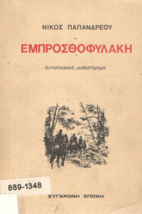 Εμπροσθοφυλακή