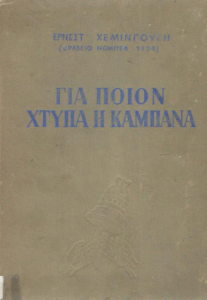 Για ποιόν χτυπά η καμπάνα