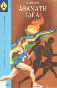 Αθάνατη ιδέα