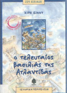 Ο τελευταίος βασιλιάς της Ατλαντίδας