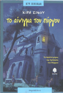 Το αίνιγμα του πύργου