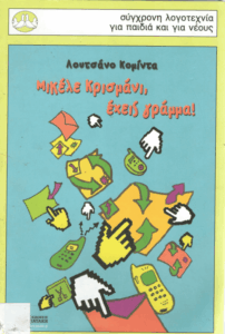 Μικέλε Κρισμάνι, έχεις γράμμα!