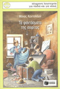 Τα φαντάσματα της σοφίτας