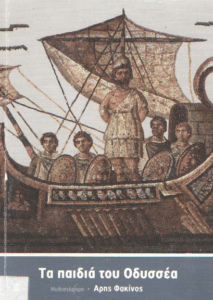 Τα παιδιά του Οδυσσέα