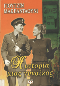 Η ιστορία μιας γυναίκας