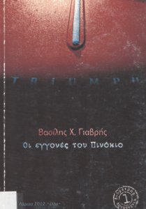 Οι εγγονές του Πινόκιο