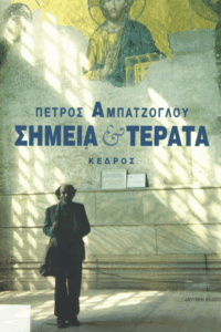 Σημεία και τέρατα