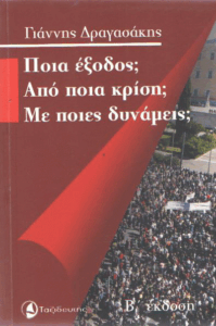 Ποιά έξοδος; απο ποιά κρίση; με ποιες δυνάμεις;
