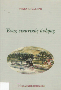 Ένας εικονικός άνδρας