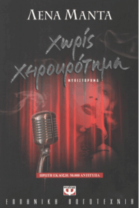 Χωρίς χειροκρότημα