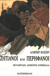 Ζητιάνοι και περήφανοι