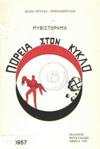 Πορεία στον κύκλο