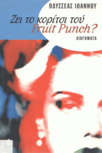 Ζει το κορίτσι του fruit punch?