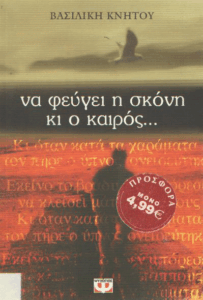 Να φεύγει η σκόνη κι ο καιρός…