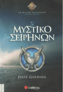 Το μυστικό των σειρήνων