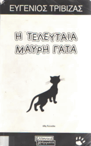 Η τελευταία μαύρη γάτα