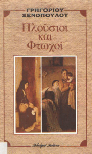 Πλούσιοι και φτωχοί