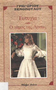 Ευτυχία – ο γάμος της Λίτσας