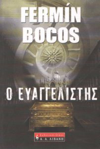 Ο ευαγγελιστής