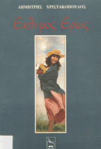 Έκθυμος έρως