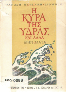 Η κυρά της Ύδρας